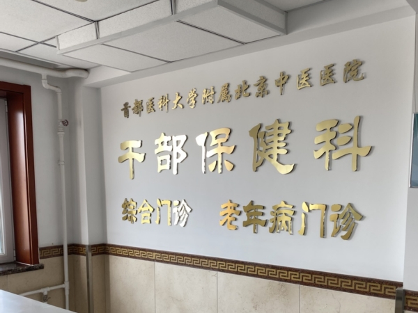 首都醫(yī)科大學附屬北京中醫(yī)醫(yī)院引入徐州品源超聲骨密度儀，助力骨骼健康保障