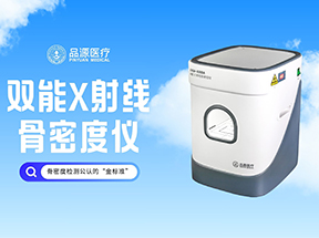 從細(xì)節(jié)看品源便攜式雙能X射線(xiàn)骨密度儀：以匠心設(shè)計(jì)構(gòu)建可靠體驗(yàn)?