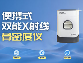 醫(yī)療機(jī)構(gòu)采購(gòu)便攜式骨密度儀，選超聲還是雙能？